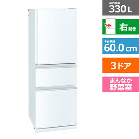 (長期無料保証/配送設置無料)三菱電機（MITSUBISHI） 3ドア冷蔵庫　CXシリーズ MR-CX33J-W パールホワイト　右開き　内容量：330リットル