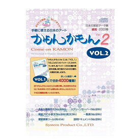 システム・プロダクト 学習ソフト 日本の家紋データ集 かもんかもんV2 Vol.2 HCD