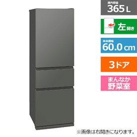 (長期無料保証/配送設置無料)三菱電機（MITSUBISHI） 3ドア冷蔵庫　CXシリーズ MR-CX37KL-H マットアンバーグレー　左開き　内容量：365リットル