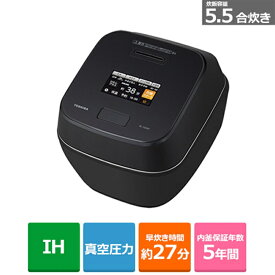 (長期無料保証)東芝（TOSHIBA） 真空圧力IH炊飯器 RC-10ZWV(K) グランブラック　炊飯容量：5.5合