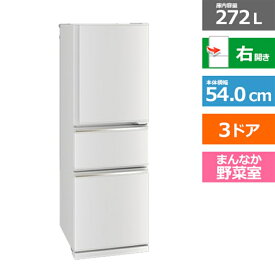 (長期無料保証/配送設置無料)三菱電機（MITSUBISHI） 3ドア冷蔵庫　CXシリーズ MR-CX27K-W マットホワイト　右開き　内容量：272リットル