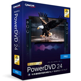 サイバーリンク 動画再生ソフト PowerDVD 24 Pro 通常版