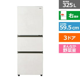 (長期無料保証/配送設置無料)Haier（ハイアール） 3ドア冷蔵庫　SLIMORE X JR-CVM33A(W) サンドホワイト　右開き　内容量：325リットル