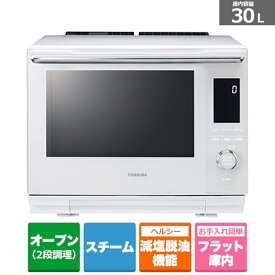 (長期無料保証)東芝（TOSHIBA） 過熱水蒸気オーブンレンジ（石窯ドーム） ER-D3000A(W) グランホワイト