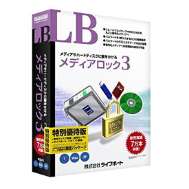 ライフボート データ暗号化ソフト LB メディアロック3 特別優待版