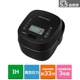 (長期無料保証)東芝（TOSHIBA） 真空圧力IH炊飯器 RC-10VSV(K) グランブラック　炊飯容量：5.5合