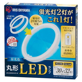 (アウトレット)アイリスオーヤマ 丸型LEDランプ昼光色 LDCL3032SS/D/27-CP 昼光色　1本で30形+32形の2本相当の明るさ