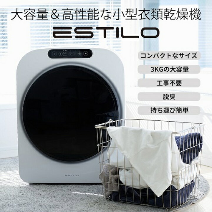 楽天市場】(長期無料保証)ESTILO コンパクト衣類乾燥機 ILD 
