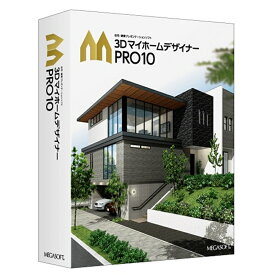 メガソフト 住宅・建築プレゼンテーションソフト 3DマイホームデザイナーPRO10