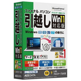 AOSテクノロジーズ パソコンデータ移行ソフト ファイナルパソコン引越し　Win11対応版　LANクロスケーブル付き