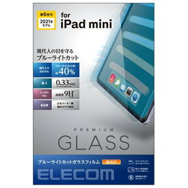 エレコム iPad mini 第6世代/保護フィルム/リアルガラス/0.33mm/ブルーライトカット TB-A21SFLGGBL