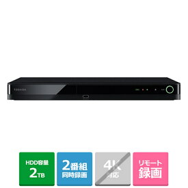 (長期無料保証)東芝（TOSHIBA） レグザブルーレイ　 2チューナー／2TB DBR-W2010 HDD：2TB