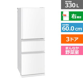 (長期無料保証/配送設置無料)三菱電機（MITSUBISHI） 3ドア冷蔵庫 Cシリーズ MR-C33K-W ホワイト　右開き　内容量：330リットル