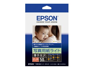 EPSON（エプソン） 写真用紙ライト＜薄手光沢＞ K2L50SLU 2L判サイズ（127×178mm）/ 50枚入