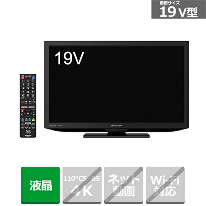 楽天市場】SHARP（シャープ） 19V型 液晶テレビ AQUOS（アクオス） 2T 