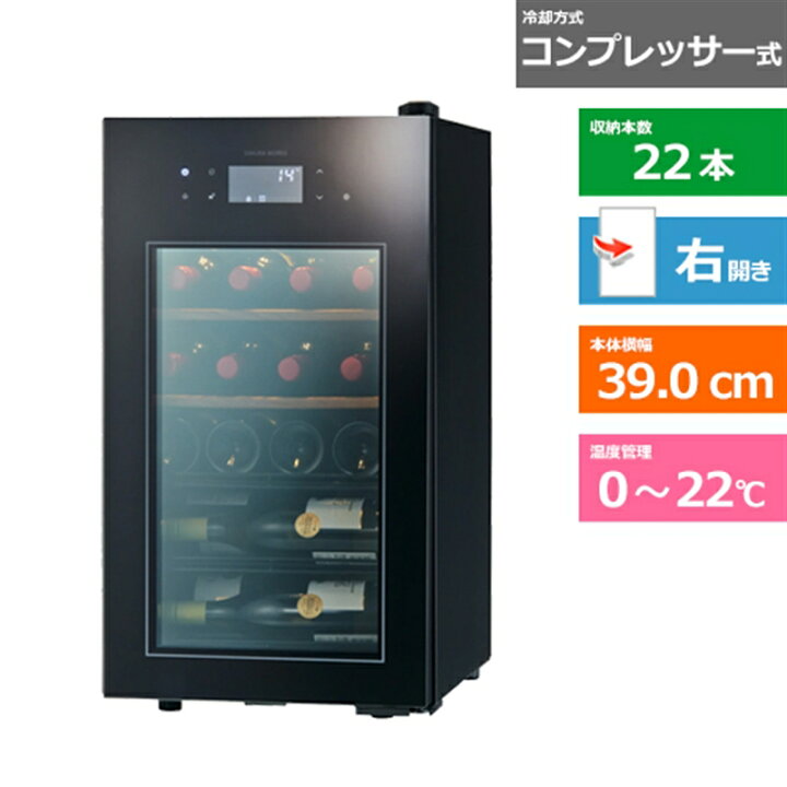 楽天市場】さくら製作所 ワインセラー SA22B ブラック 右開き 内容量 