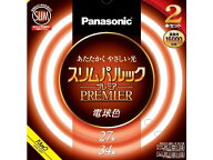 Panasonic（パナソニック） スリム丸管　スリムパルックプレミア 27形＋34形　2本セット FHC2734EL2CF32K…