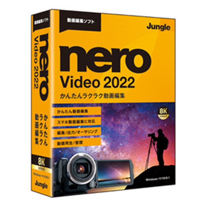 年末のプロモーション ジャングル 動画編集ソフト Nero Video 2022