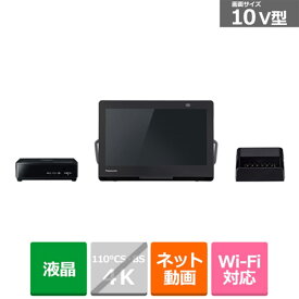 (長期無料保証)Panasonic（パナソニック） 10V型 ポータブルテレビ　プライベート・ビエラ　防水モデル UN-10L12 ブラック