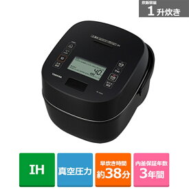 (長期無料保証)東芝（TOSHIBA） 真空圧力IH炊飯器 RC-18VSV(K) グランブラック　炊飯容量：1升