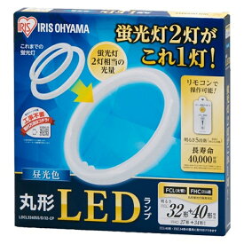 (アウトレット)アイリスオーヤマ 丸型LEDランプ昼光色 LDCL3240SS/D/32-CP 昼光色　1本で32W形＋40W形の2本相当の明るさ