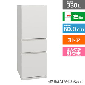 (長期無料保証/配送設置無料)三菱電機(MITSUBISHI) 3ドア冷蔵庫 CXシリーズ MR-CX33ML-W マットリネンホワイト 左開き 内容量:330リットル