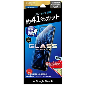 MSソリューションズ Google Pixel 8 ガラスフィルム 「GLASS PREMIUM FILM」 LN-23WP1FGB