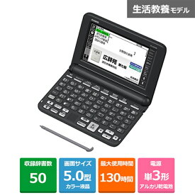 カシオ計算機 電子辞書／生活・教養 EX-word（エクスワード） XD-SG5000BK ブラック