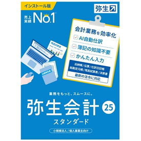 弥生 パソコン用ソフト／業務 弥生会計 25 スタンダード 通常版