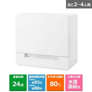 (���������ۏ�) Panasonic�i�p�i�\�j�b�N�j �H��􂢊����@ �y��z�ւł̂��͂��zNP-TSK2-W �z���C�g