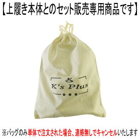 【上履き本体とのセット販売専用】※バッグのみ単体で注文された場合、連絡無しでキャンセルいたします K's Plus 上履き専用シューズバッグ 巾着袋 キャンバス生地 S/M/L/LL 14cm - 28cm 対応
