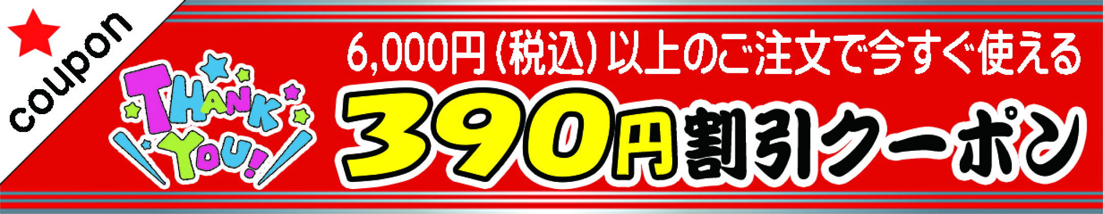 今すぐ使える390円割引クーポン