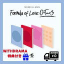 WITHDRAMA 特典付き☆ バージョン選択 送料無料 TWICE 正規3集 Formula of Love: O+T=＜3 （ STUDY ABOUT LOVE ver. /…