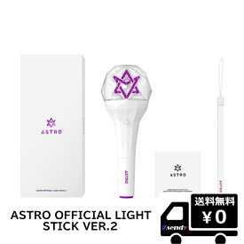 ASTRO - OFFICIAL LIGHT STICK VER.2 送料無料 公式 ペンライト　アストロ