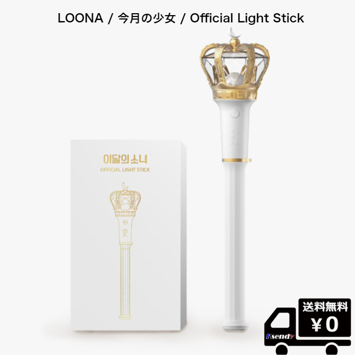 LOONA 今月の少女 Official Light Stick ペンライト 公式グッズ | ksendy
