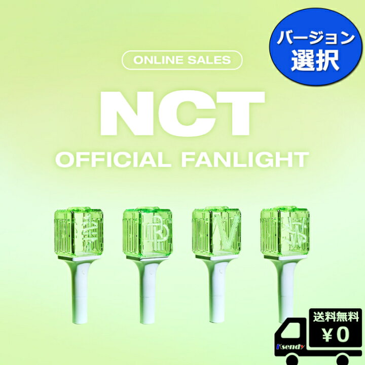 楽天市場】NCT 127 / NCT DREAM / WayV / NCT WISH OFFICIAL FANLIGHT 