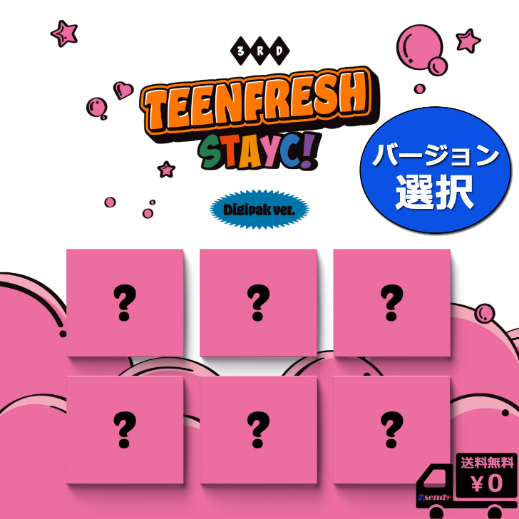 8月17日韓国発売☆ バージョン 選択 STAYC The 3rd Mini Album [TEENFRESH] (Digipak Ver.) 送料無料 アルバム