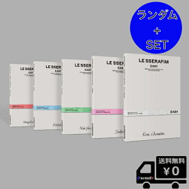 選択 5種セット LE SSERAFIM 3rd Mini Album 'EASY' ( COMPACT ver.) 送料無料 アルバム ルセラフィム