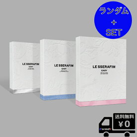 特価 選択 3種セット LE SSERAFIM 3rd Mini Album 'EASY' 送料無料 アルバム ルセラフィム