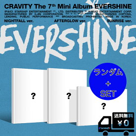 選択 3種セット 通常盤 (CRAVITY CRAVITY The 7th Mini Album [EVERSHINE] NIGHTFALL ver. / AFTERGLOW ver. / SUNRISE ver.) 送料無料 アルバム