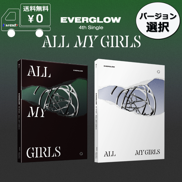 8月18日韓国発売☆ バージョン 選択 EVERGLOW 4TH SINGLE ALBUM ALL MY GIRLS 送料無料 アルバム エバーグロウ