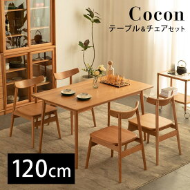 【ポイント5倍】【受注生産】【120cm】Cocon ココン ダイニング セット 長方形 テーブル 120cm チェア 4脚 北欧 ダイニングキッチン 四人掛け 天然木 レトロ 椅子 長机 チェアー インテリア 賃貸 おしゃれ ナチュラル 団地 引越し マイホーム 新居【同梱不可】【後払不可】