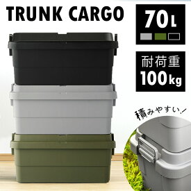 ＼70L／収納 ボックス 単品 1個 コンテナボックス 車載 座れる ケース アウトドア 耐荷重 100kg トランクカーゴ 頑丈 ソロ キャンプ 工具箱 花見 公園 運動会 簡易 作業台 車中泊 ブラック/カーキ/グレー【メーカー直送品】【同梱不可】【後払不可】