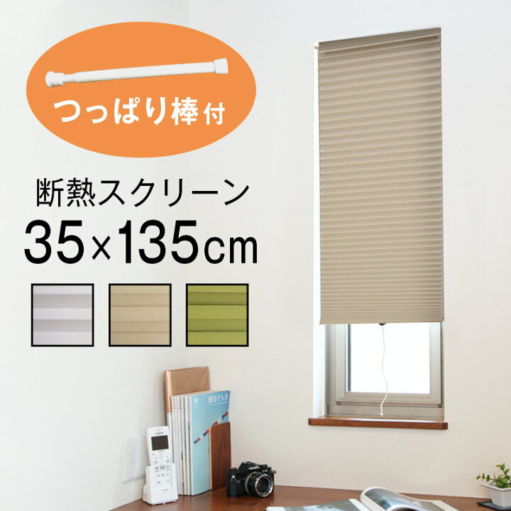 楽天市場 つっぱり棒付 小窓用 カーテン シェード 35 135cm 日よけ 目隠し スクリーン 西日 すだれ ブラインド 北欧 断熱 日差し 日光 よけ 長さ 調節 シンプル おしゃれ 白 緑 ホワイト ベージュ グリーン メーカー直送品 同梱不可 後払い不可 K Sera Sera