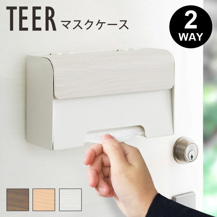 楽天市場 レビュー特典付 マスク ケース 収納 ボックス 壁掛け おしゃれ マグネット 置き型 木目 調 ナチュラル 2way 木ネジ付 ケース マスク入れ 北欧 白 磁石 蓋付 シンプル ストック ブラウン 予防 ホワイト 玄関インテリア Teer メーカー直送品 同梱不可