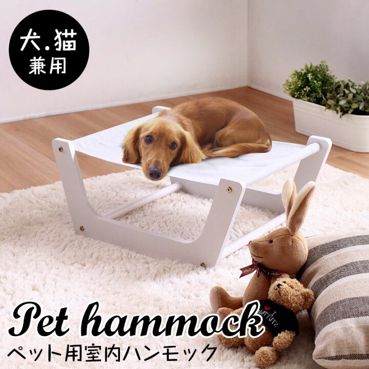 楽天市場 ネコベッド ハンモック ベッド キャットベッド 犬 猫 小型犬 子犬 おしゃれ 可愛い 北欧 ナチュラル ペットハウス ペットスペース 木製 ゆったり 小型 お昼寝 寝具 ハウス 犬猫 兼用 日光浴 室内 屋内 メーカー直送品 同梱不可 後払不可 K Sera Sera