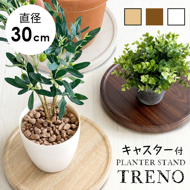 楽天市場 プランタースタンド キャスター 丸型 30cm 観葉植物 おしゃれ 加湿器 フラワースタンド 植木鉢 台 北欧 荷台 移動 木目 丸 室内 付 鉢植え シンプル ナチュラル ブラウン ホワイト 白 Treno トレーノ メーカー直送品 同梱不可 後払不可 K Sera Sera