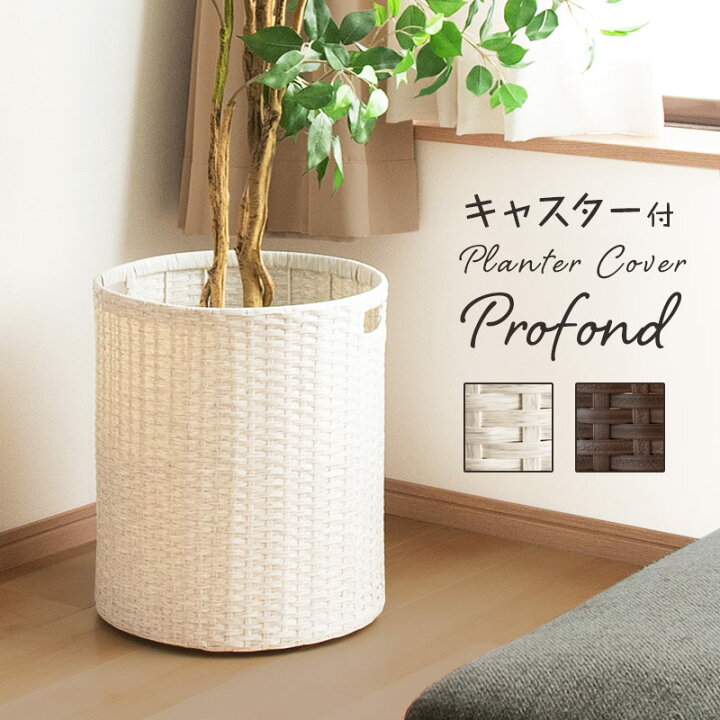 楽天市場 プランター 鉢 カバー 10号 単品 白 キャスター 付 おしゃれ 北欧 ラタン調 バスケット かご 丸型 植木鉢カバー 観葉植物 見えない 移動 植木鉢 台 鉢植え ゴミ箱 シンプル ホワイト ブラウン メーカー直送品 同梱不可 後払不可 K Sera Sera