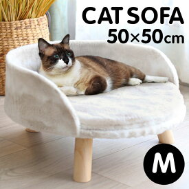 ＼Mサイズ／キャット用 ソファー ベッド M 直径50cm チェア 猫 用 キャット ペット ふわふわ ファー 脚付き 小さめ コンパクト シンプル ホワイト アイボリー 白 ナチュラル おしゃれ 可愛い SNS 映え インテリア かわいい 冬 冷え防止 プレゼント 記念日