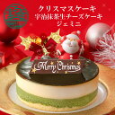 クリスマスケーキ 宇治抹茶生チーズケーキジェミニ 4号 (約12cm 2人用 〜 4人用 ) 早特 クリスマス 2025 Xmasケーキ 予約 限定 サンタオーナメント 人気 ギフト パーティー 冷凍 送料込 送料無料 | 京都 抹茶ケーキ チーズケーキ